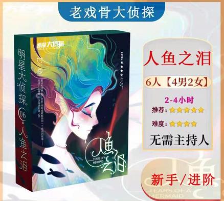 yakakids三国杀 明星大侦探之人鱼之泪 商品图0