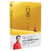 行者  六小龄童亲笔自传 深入记述个人经历 披露了很多感人至深的故事 《西游记》背后的故事 商品缩略图0