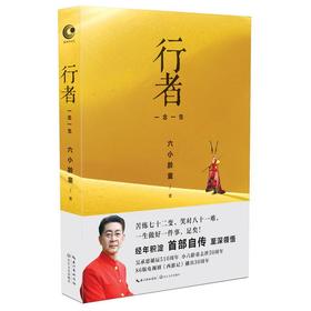 行者  六小龄童亲笔自传 深入记述个人经历 披露了很多感人至深的故事 《西游记》背后的故事