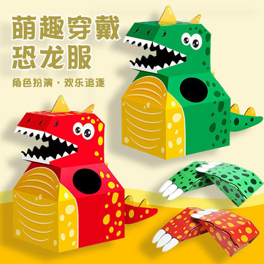 【48小时发货】纸箱恐龙玩具可穿创意DIY模型手工拍摄幼儿童玩具圣诞节道具装扮 商品图5