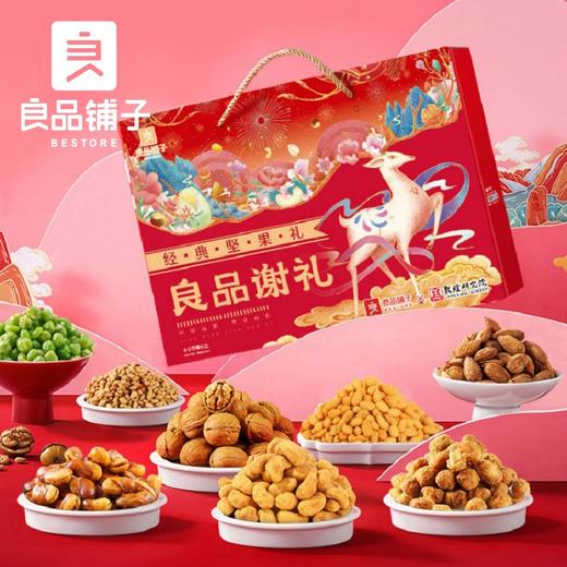 [红盒]良品铺子坚果零食大礼包8袋/1408g 良品谢礼(T) 商品图1