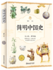 简明中国史 商品缩略图0