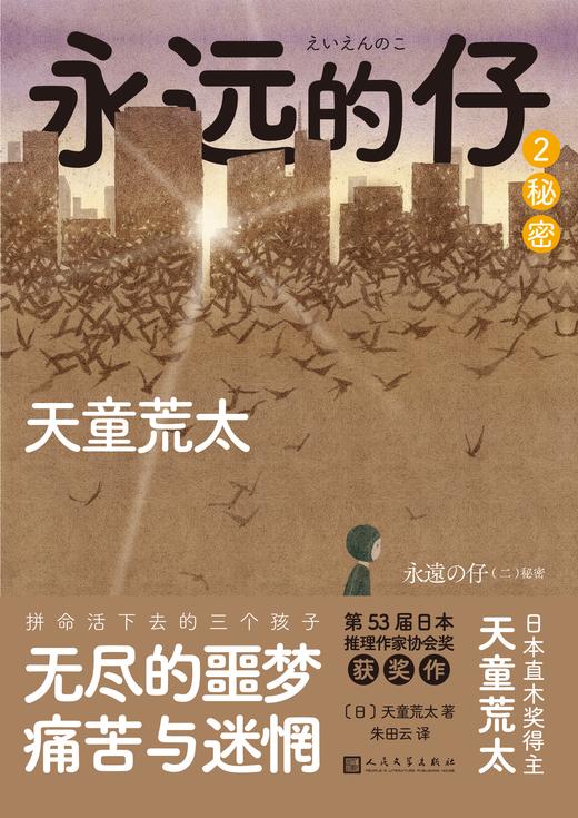 永远的仔2：秘密（天童荒太作品） 商品图0