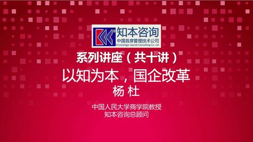 大师课——以知为本，国企改革系列讲座 商品图0