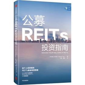 公募REITs投资指南 叶忠英著 写给个人投资者的公募REITs基金投资工具书 教你如何通过投资REITs实现财务自由