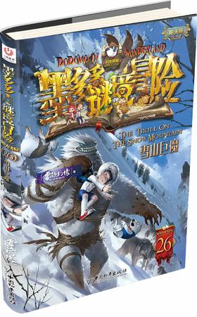 墨多多谜境冒险 阳光版26.雪山巨魔