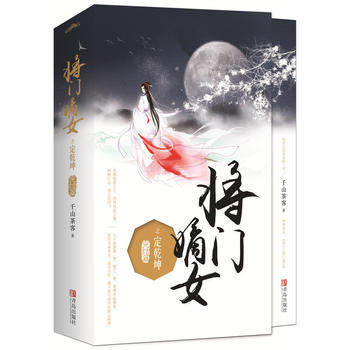 将门嫡女之定乾坤(完结篇)(全2册) 商品图1