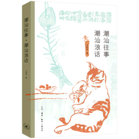潮汕往事潮汕浪话