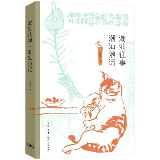 潮汕往事潮汕浪话 商品图0