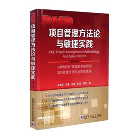 PMP项目管理方法论与敏捷实战(第4版)