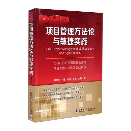 PMP项目管理方法论与敏捷实战(第4版) 商品图0