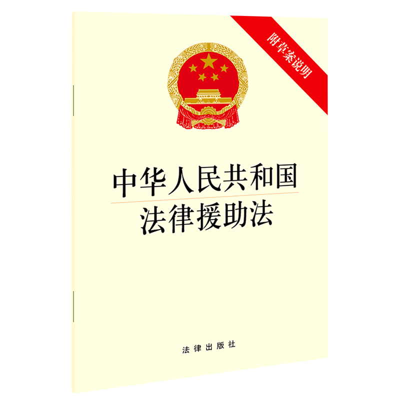 中华人民共和国法律援助法(附草案说明)