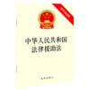 中华人民共和国法律援助法(附草案说明) 商品缩略图0