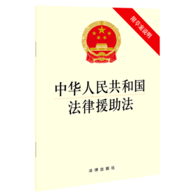 中华人民共和国法律援助法(附草案说明)