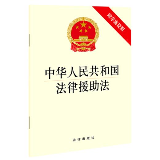 中华人民共和国法律援助法(附草案说明) 商品图0