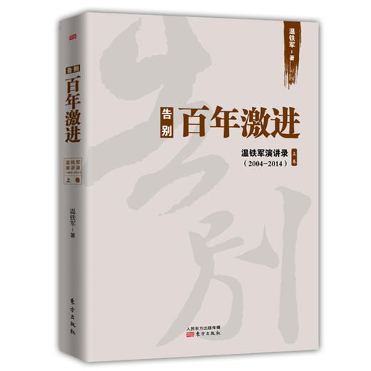 告别百年激进-温铁军演讲录(上)(2004-2014) 商品图1