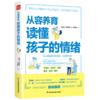 从容养育(读懂孩子的情绪) 商品缩略图0