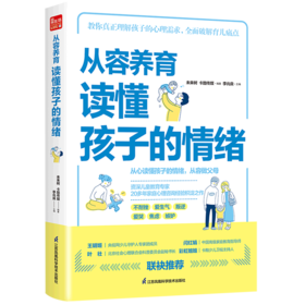 从容养育(读懂孩子的情绪)