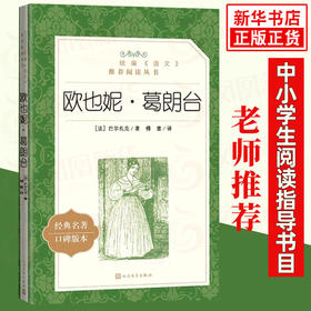 欧也妮.葛朗台 统编《语文》阅读丛书 中学生统编版阅读 人民文学出版社 中小学生课外阅读书籍名著 新华正版