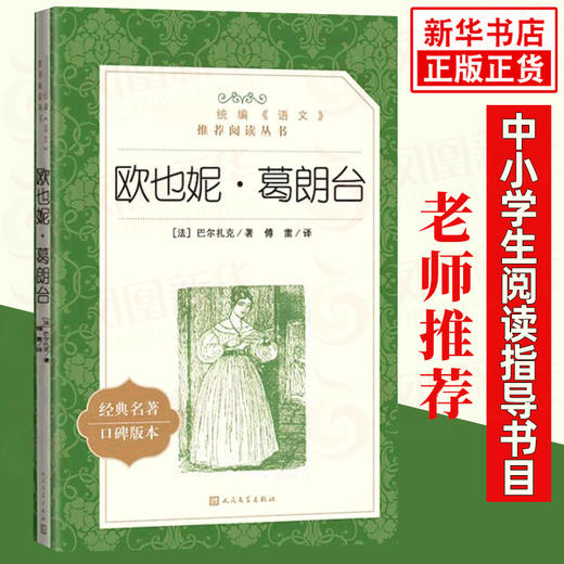 欧也妮.葛朗台 统编《语文》阅读丛书 中学生统编版阅读 人民文学出版社 中小学生课外阅读书籍名著 新华正版 商品图0