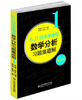 Б.∏.吉米多维奇数学分析习题集题解(1)(D4版) 商品缩略图0