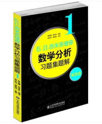 Б.∏.吉米多维奇数学分析习题集题解(1)(D4版) 商品图0