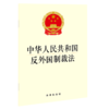 中华人民共和国反外国制裁法 商品缩略图0