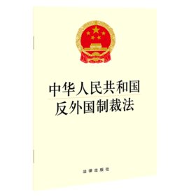 中华人民共和国反外国制裁法