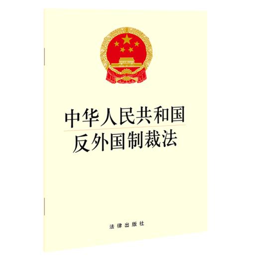 中华人民共和国反外国制裁法 商品图0