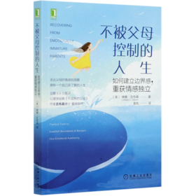 不被父母控制的人生(如何建立边界感重获情感独立)