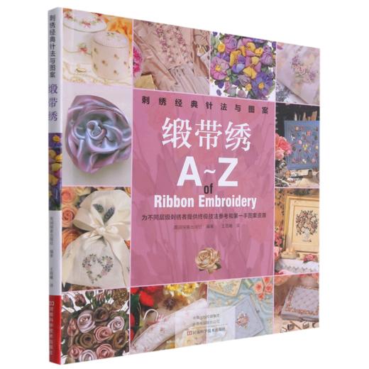 刺绣经典针法与图案(缎带绣A-Z) 商品图0