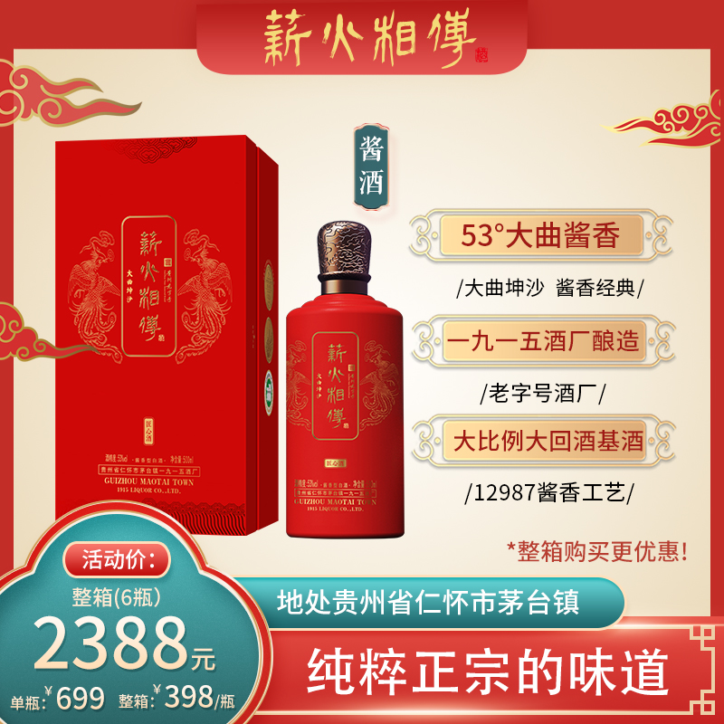 【白酒】53°薪火相传匠心酱酒500ml（全国包邮）