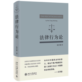 法律行为论(精)