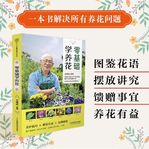 零基础学养花 商品图2