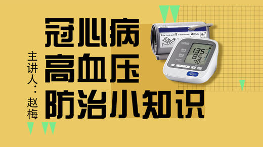 冠心病、高血压的防治小知识 商品图0