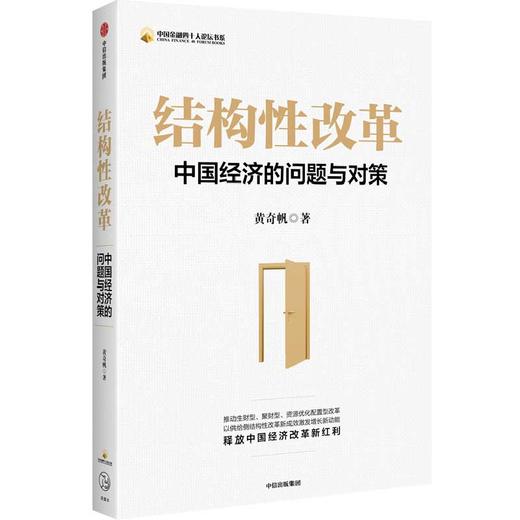 结构性改革：中国经济的问题与对策 商品图0