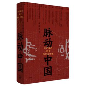 脉动中国(许纪霖的50堂传统文化课)(精)