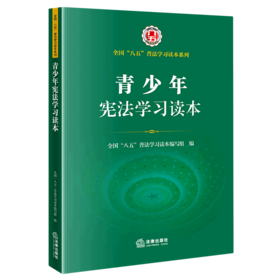 青少年宪法学习读本/全国八五普法学习读本系列