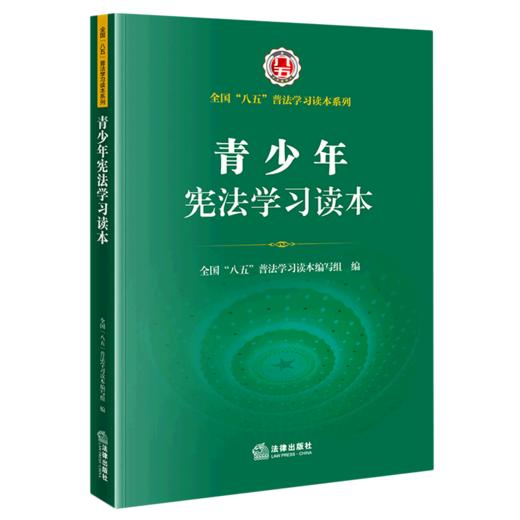 青少年宪法学习读本/全国八五普法学习读本系列 商品图0