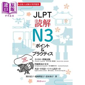 【中商原版】日语原版 JLPT読解N3ポイント＆プラクティスJLPT阅读N3要点&实践 日本语能力测试N3 模拟题备考练习 含CD及答案