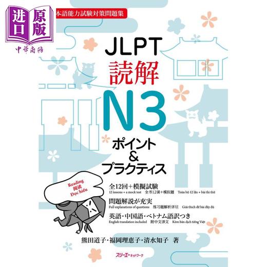 【中商原版】日语原版 JLPT読解N3ポイント＆プラクティスJLPT阅读N3要点&实践 日本语能力测试N3 模拟题备考练习 含CD及答案 商品图0