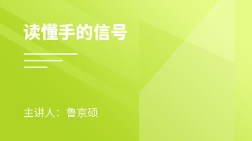 读懂手的信号 商品图0
