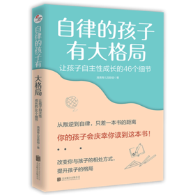 自律的孩子有大格局(让孩子自主性成长的46个细节)