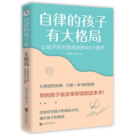 自律的孩子有大格局(让孩子自主性成长的46个细节) 商品图0