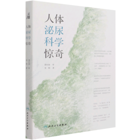 人体泌尿科学惊奇