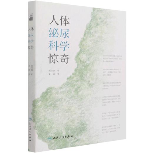 人体泌尿科学惊奇 商品图0