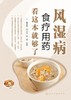 风湿病食疗用药看这本就够了 商品缩略图1