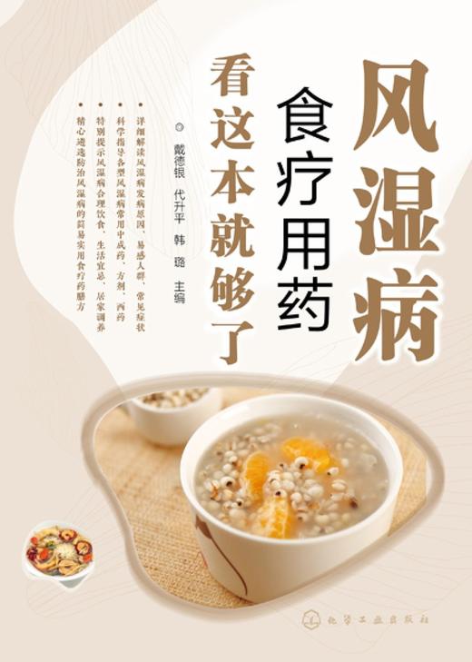 风湿病食疗用药看这本就够了 商品图1