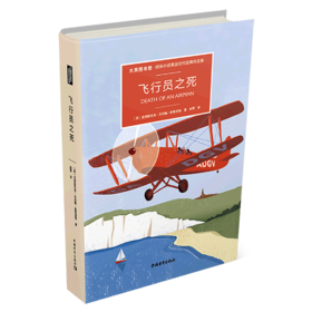 飞行员之死(大英图书馆侦探小说黄金时代经典作品集)(精)