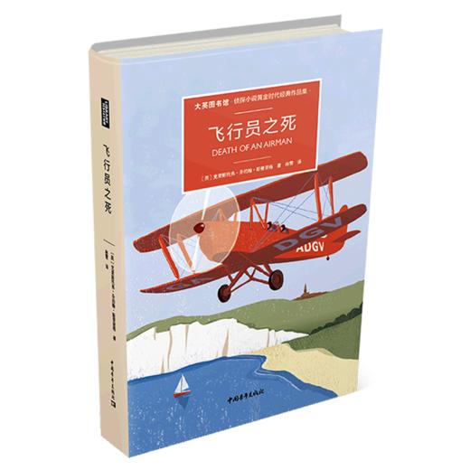 飞行员之死(大英图书馆侦探小说黄金时代经典作品集)(精) 商品图0